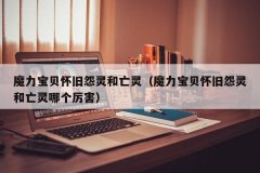 因为这些敌人的抵抗值都不会太低