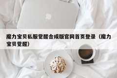 魔力宝贝私服觉醒合成版官网首页登录（魔力宝