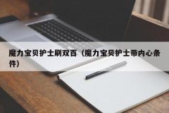 <b>魔力宝贝护士刷双百（魔力宝贝护士带内心条件</b>